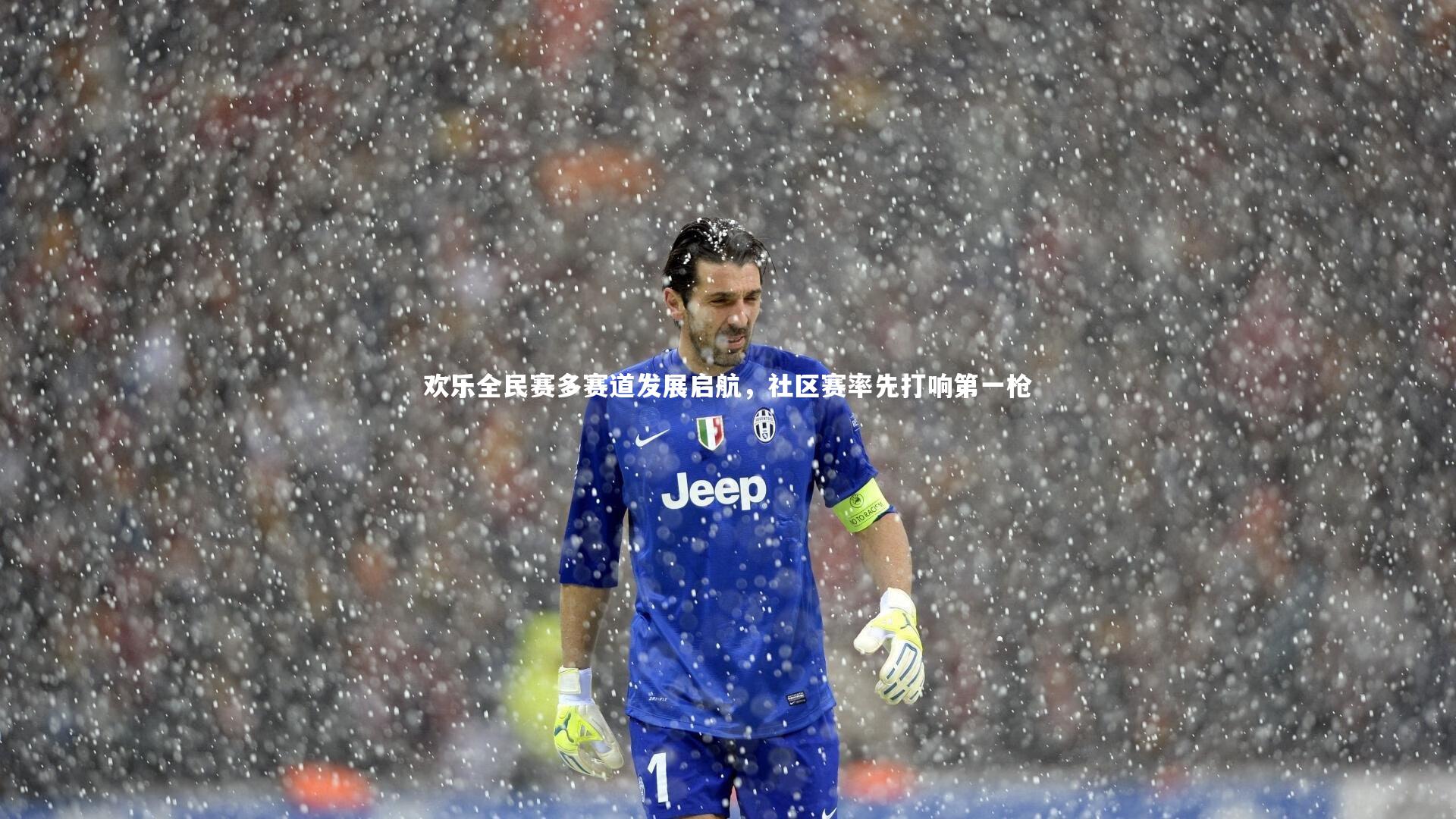 欢乐全民赛多赛道发展启航，社区赛率先打响第一枪