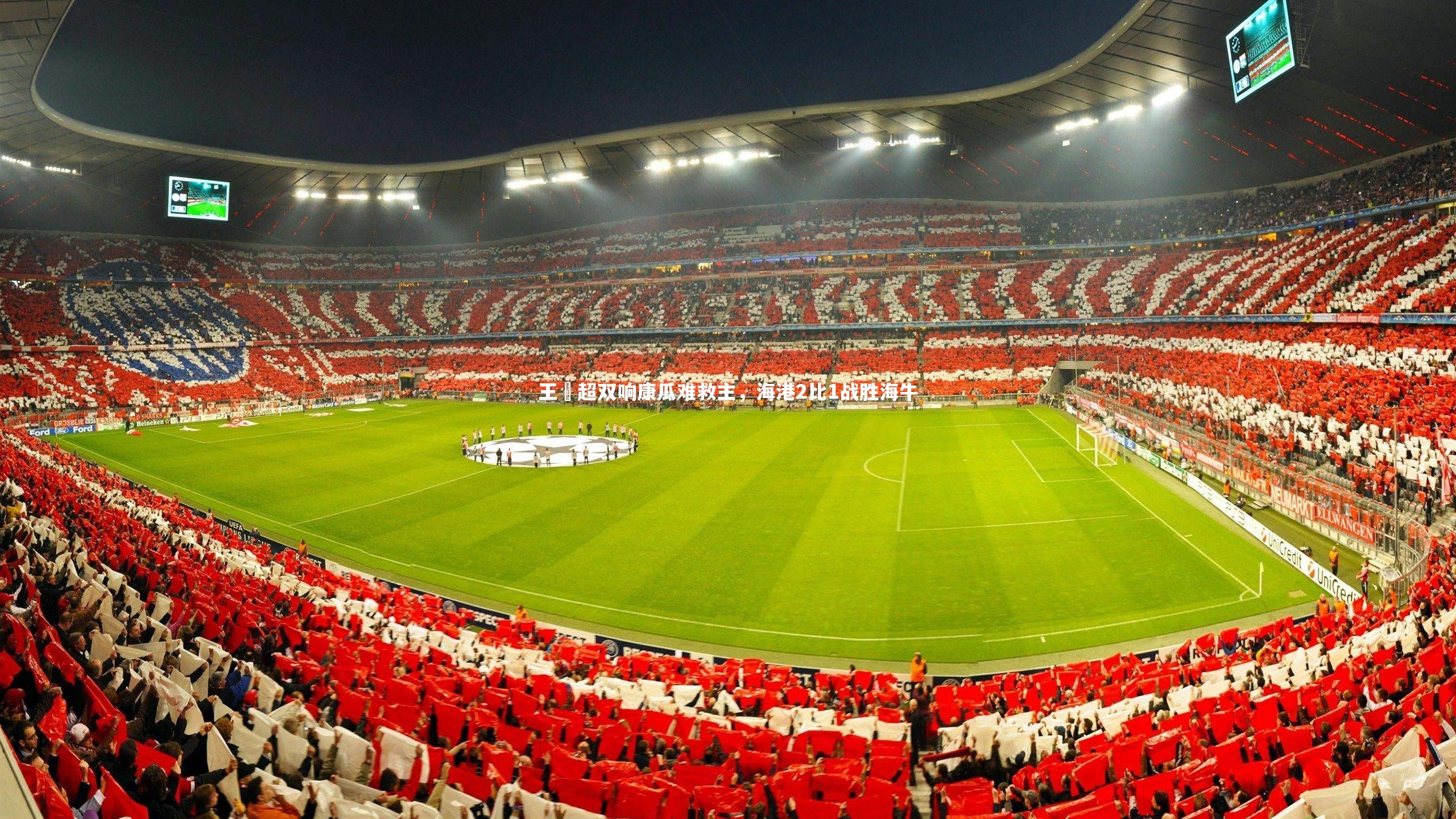 王燊超双响康瓜难救主,海港2比1战胜海牛