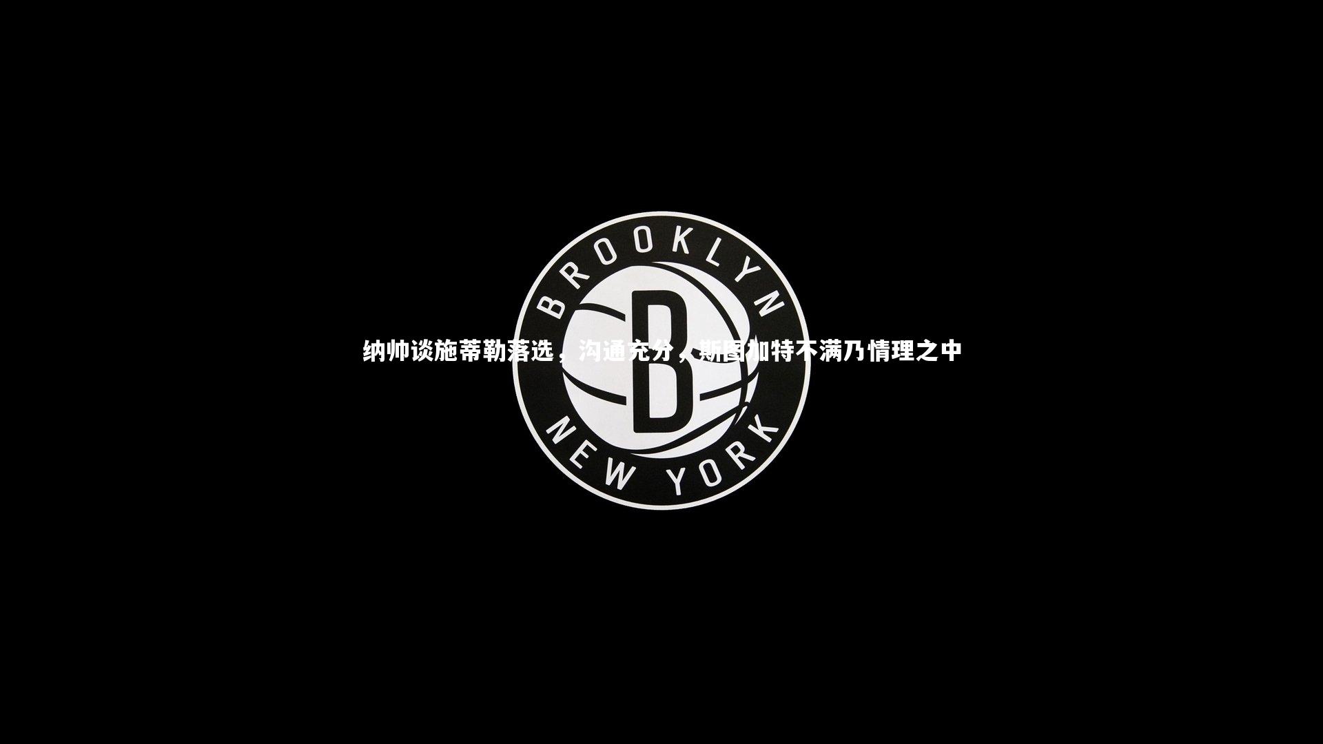 【哈哈娱乐】纳帅谈施蒂勒落选，沟通充分，斯图加特不满乃情理之中