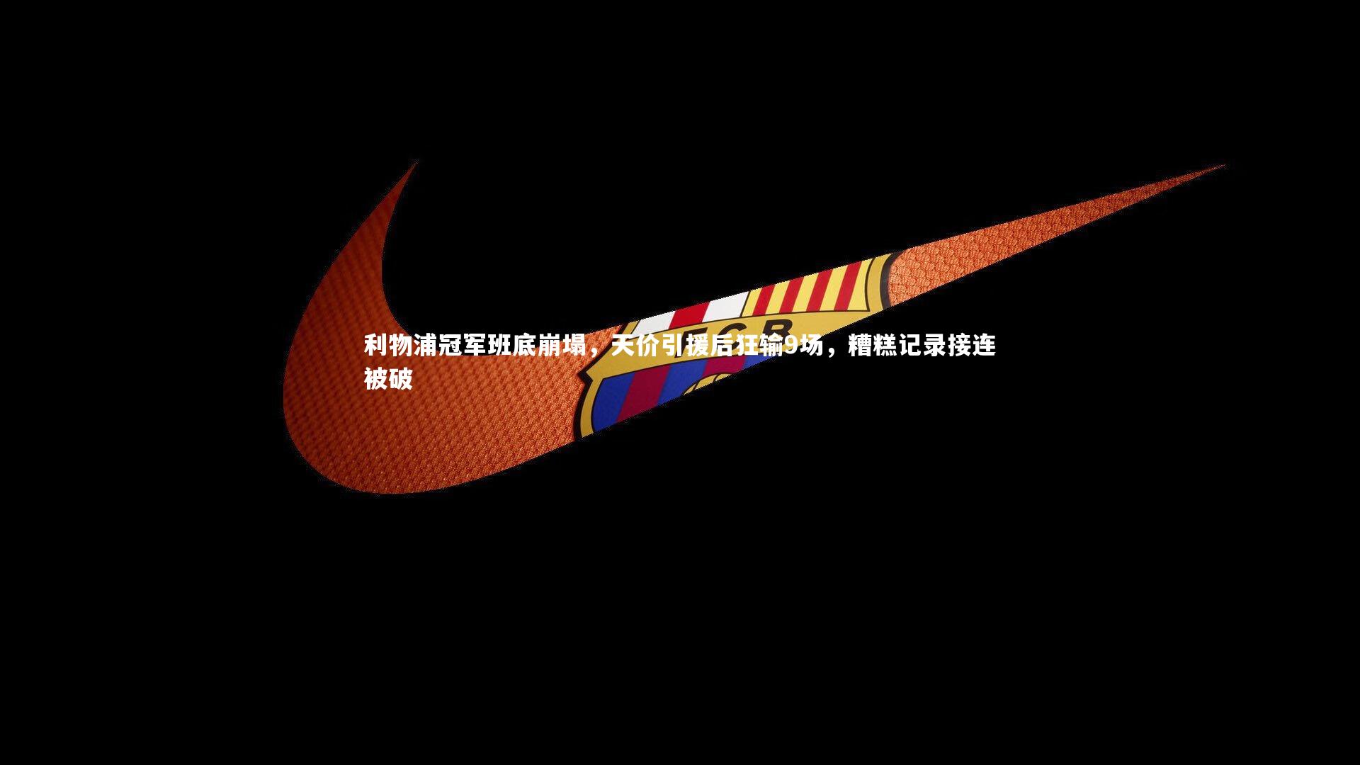 【哈哈娱乐】利物浦冠军班底崩塌，天价引援后狂输9场，糟糕记录接连被破