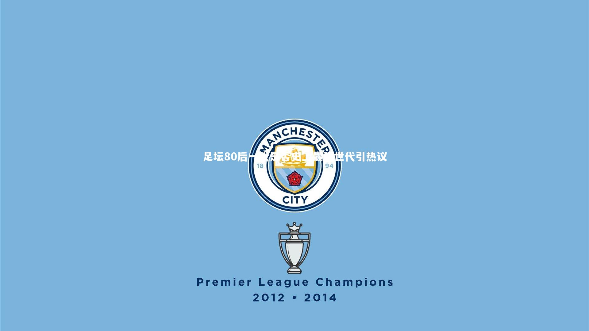 足坛80后一代是否史上最强世代引热议