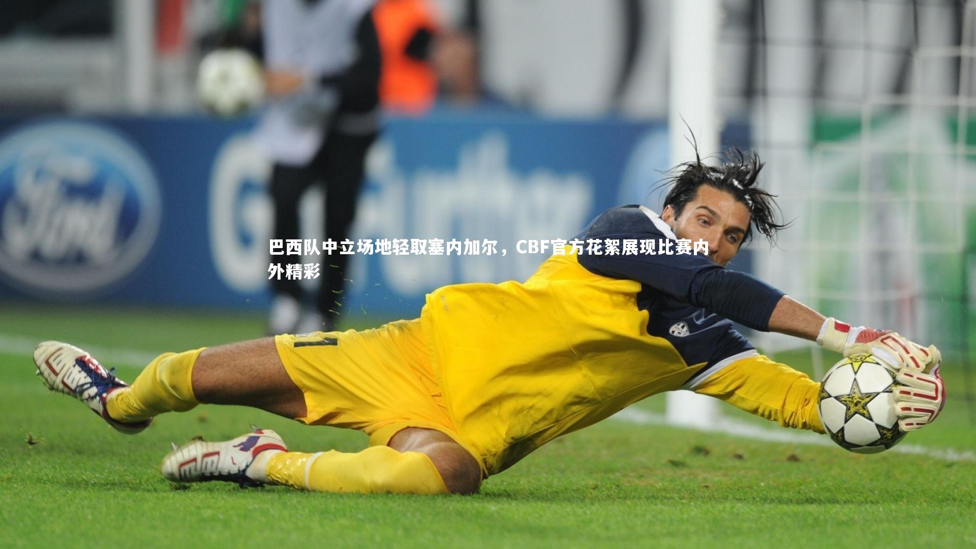巴西队中立场地轻取塞内加尔,CBF官方花絮展现比赛内外精彩