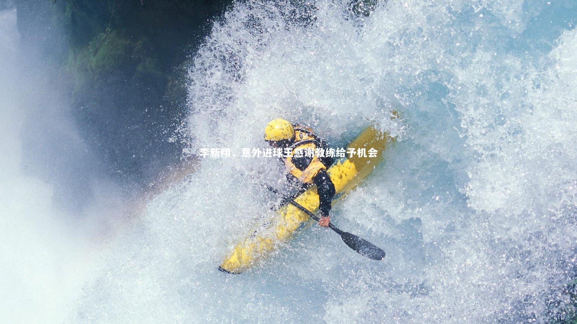 哈哈娱乐_李新翔，意外进球王感谢教练给予机会