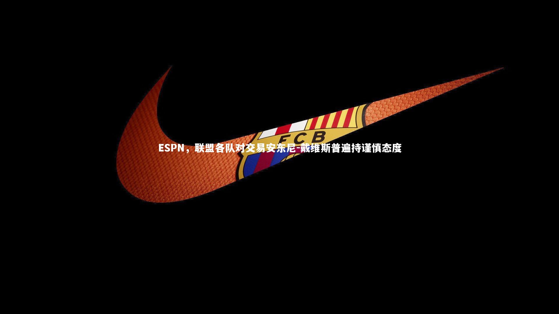 哈哈体育app：ESPN，联盟各队对交易安东尼-戴维斯普遍持谨慎态度