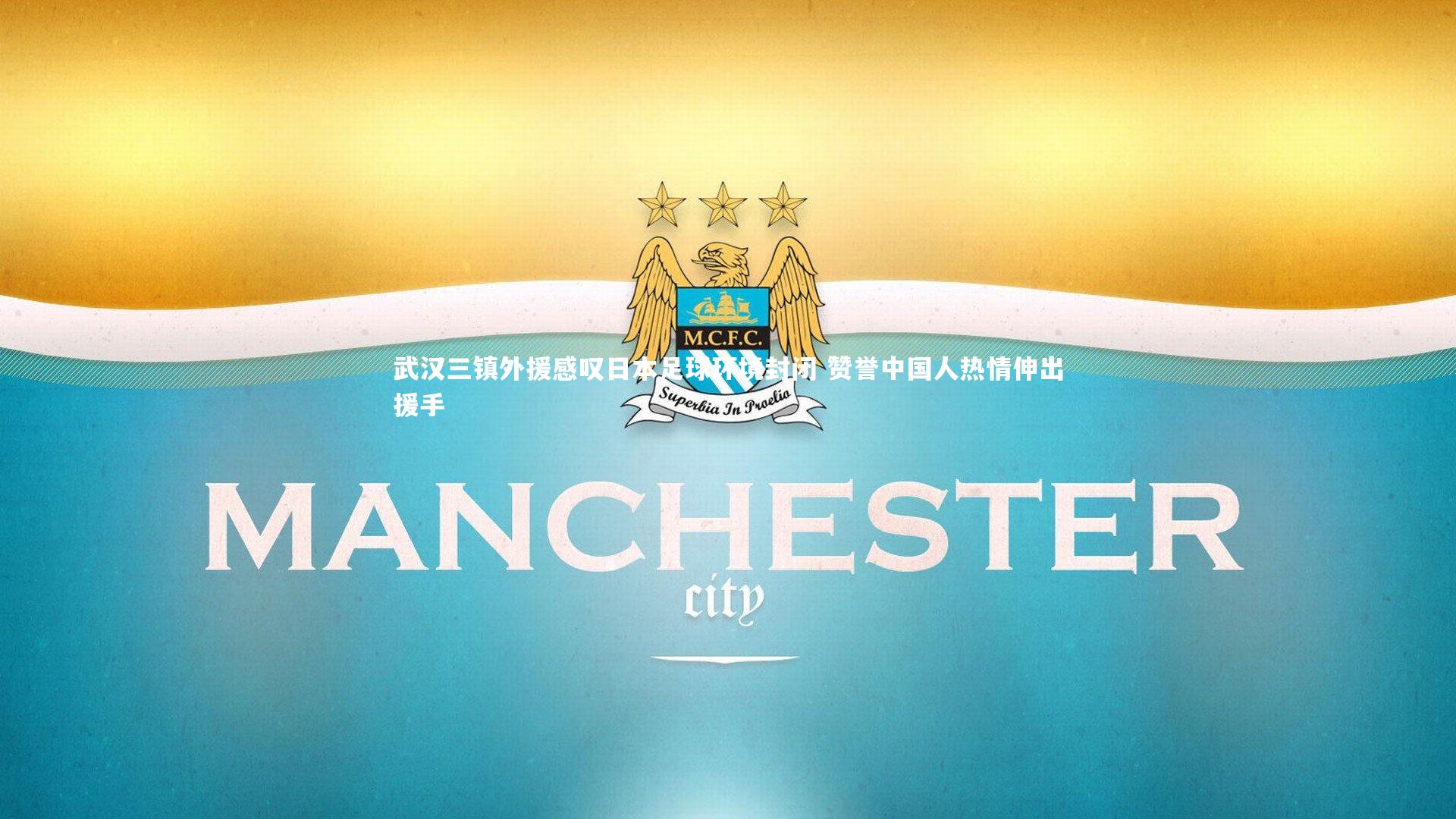 武汉三镇外援感叹日本足球环境封闭 赞誉中国人热情伸出援手