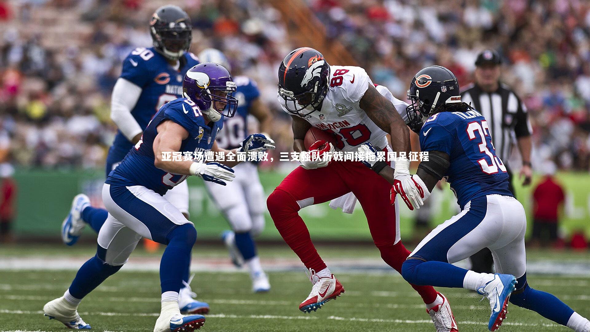 亚冠赛场遭遇全面溃败,三支强队折戟间接拖累国足征程