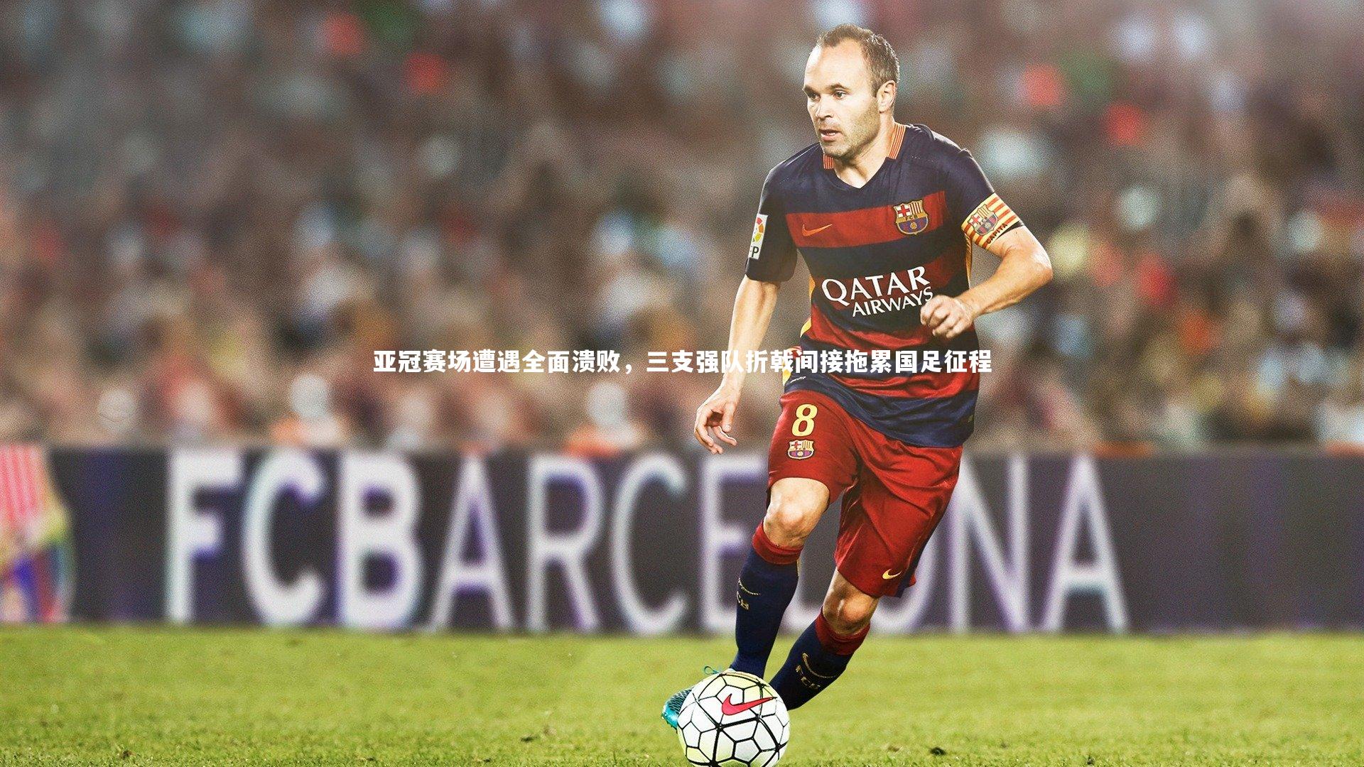亚冠赛场遭遇全面溃败,三支强队折戟间接拖累国足征程