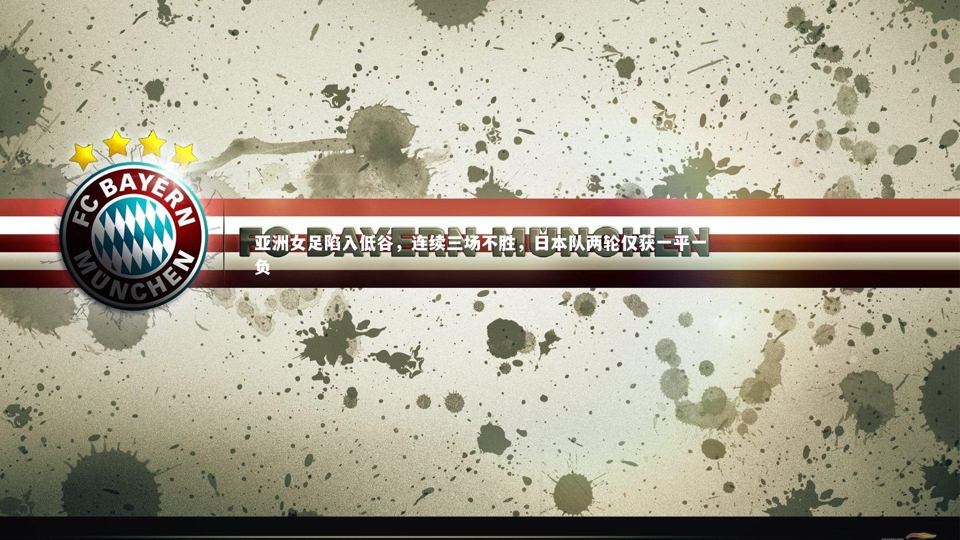 哈哈体育app：亚洲女足陷入低谷，连续三场不胜，日本队两轮仅获一平一负