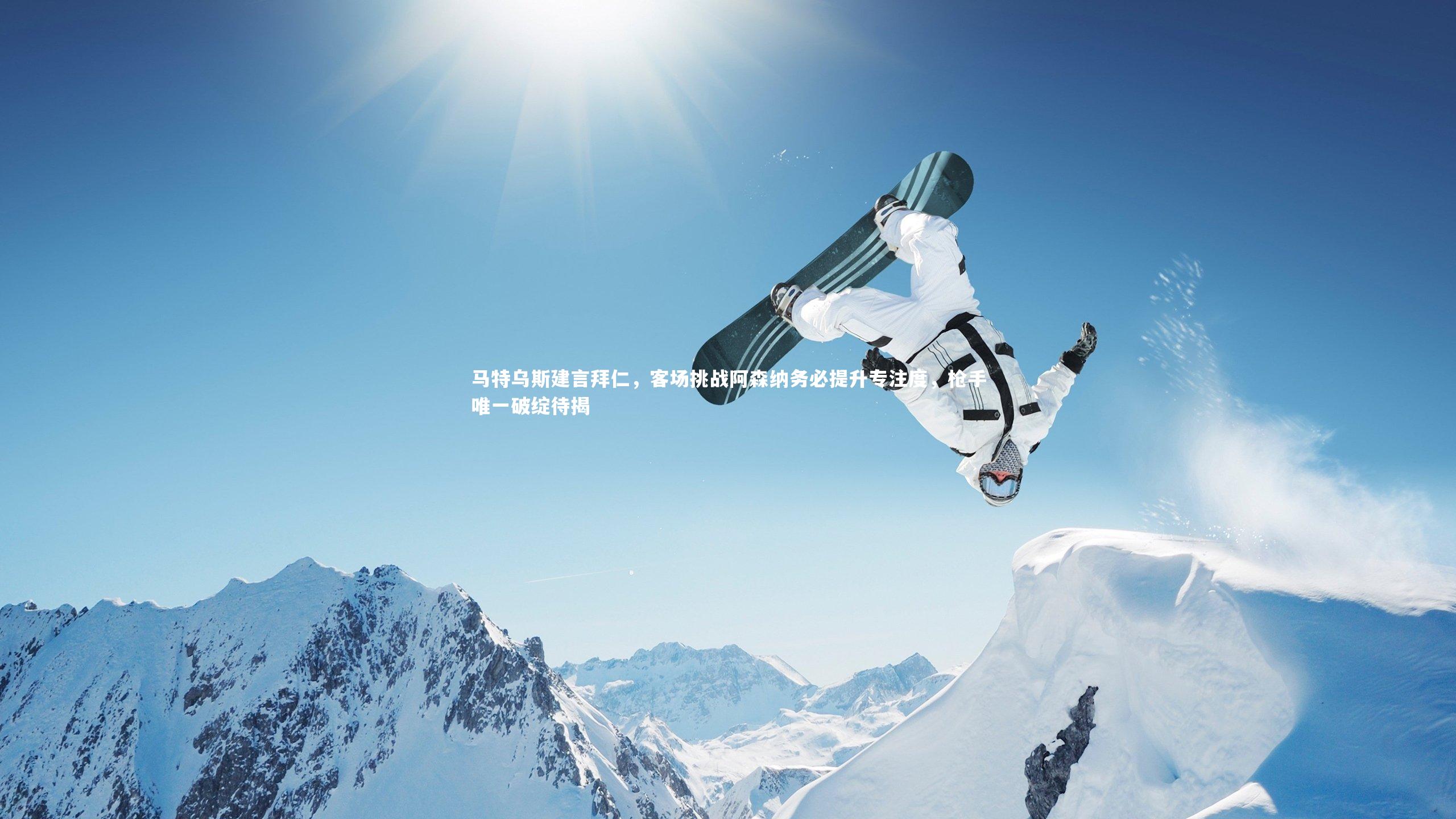 哈哈娱乐：马特乌斯建言拜仁，客场挑战阿森纳务必提升专注度，枪手唯一破绽待揭