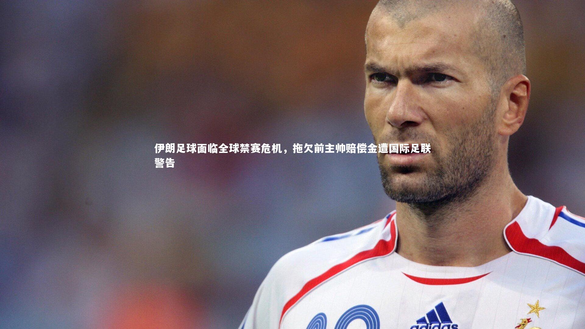 哈哈体育app|伊朗足球面临全球禁赛危机，拖欠前主帅赔偿金遭国际足联警告