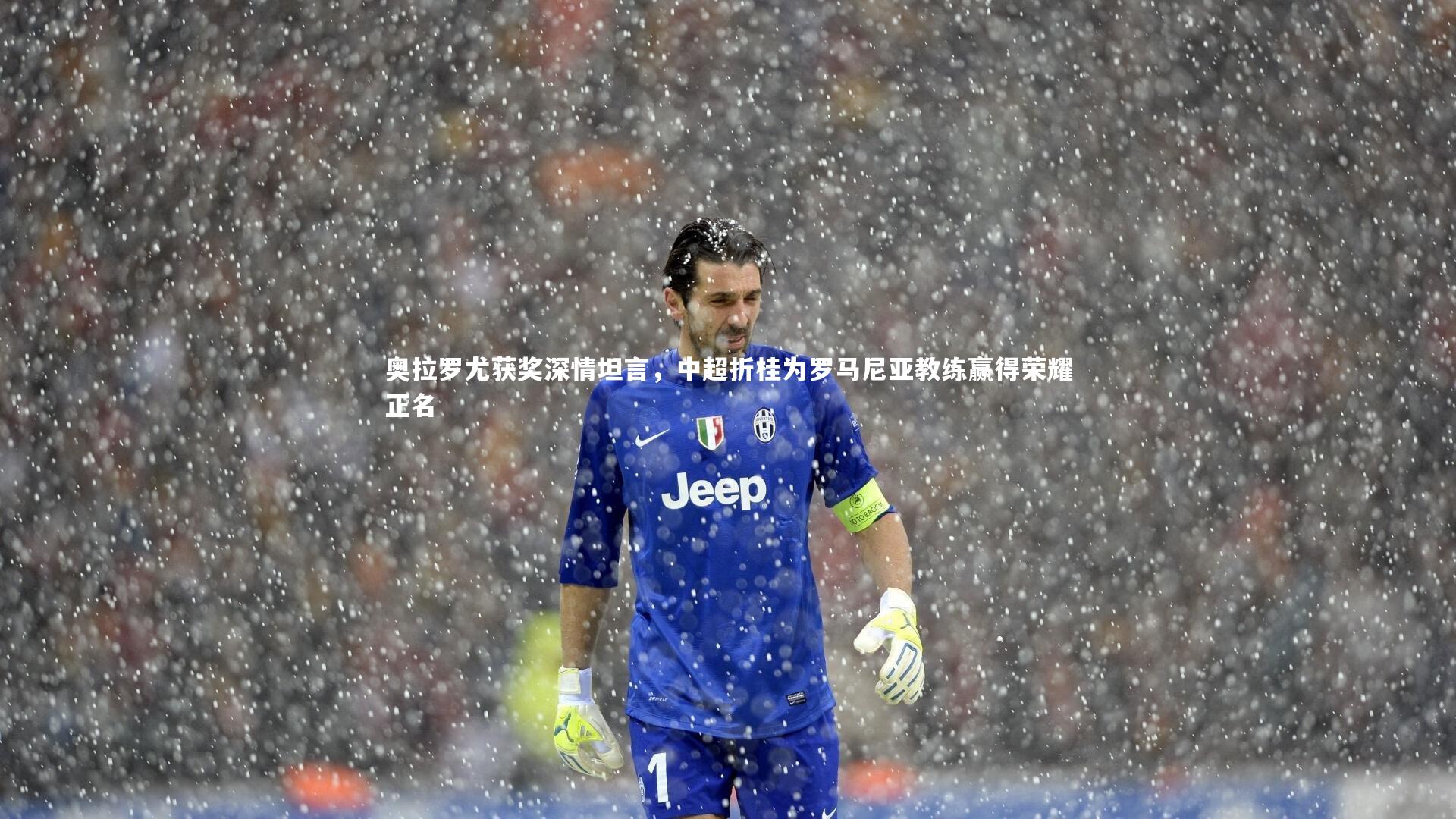 哈哈娱乐|奥拉罗尤获奖深情坦言，中超折桂为罗马尼亚教练赢得荣耀正名