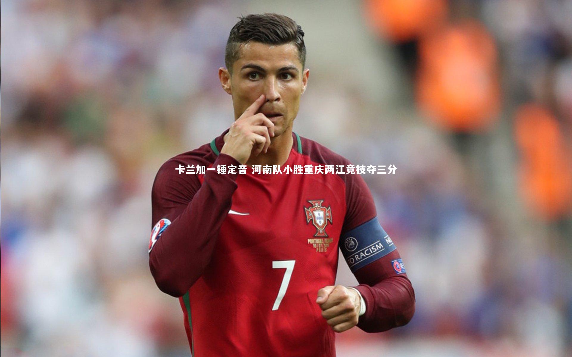 卡兰加一锤定音 河南队小胜重庆两江竞技夺三分