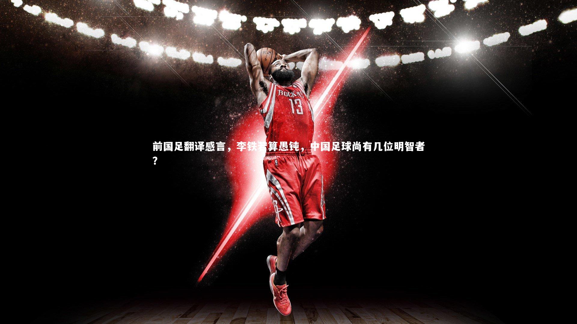 哈哈娱乐-前国足翻译感言，李铁若算愚钝，中国足球尚有几位明智者？