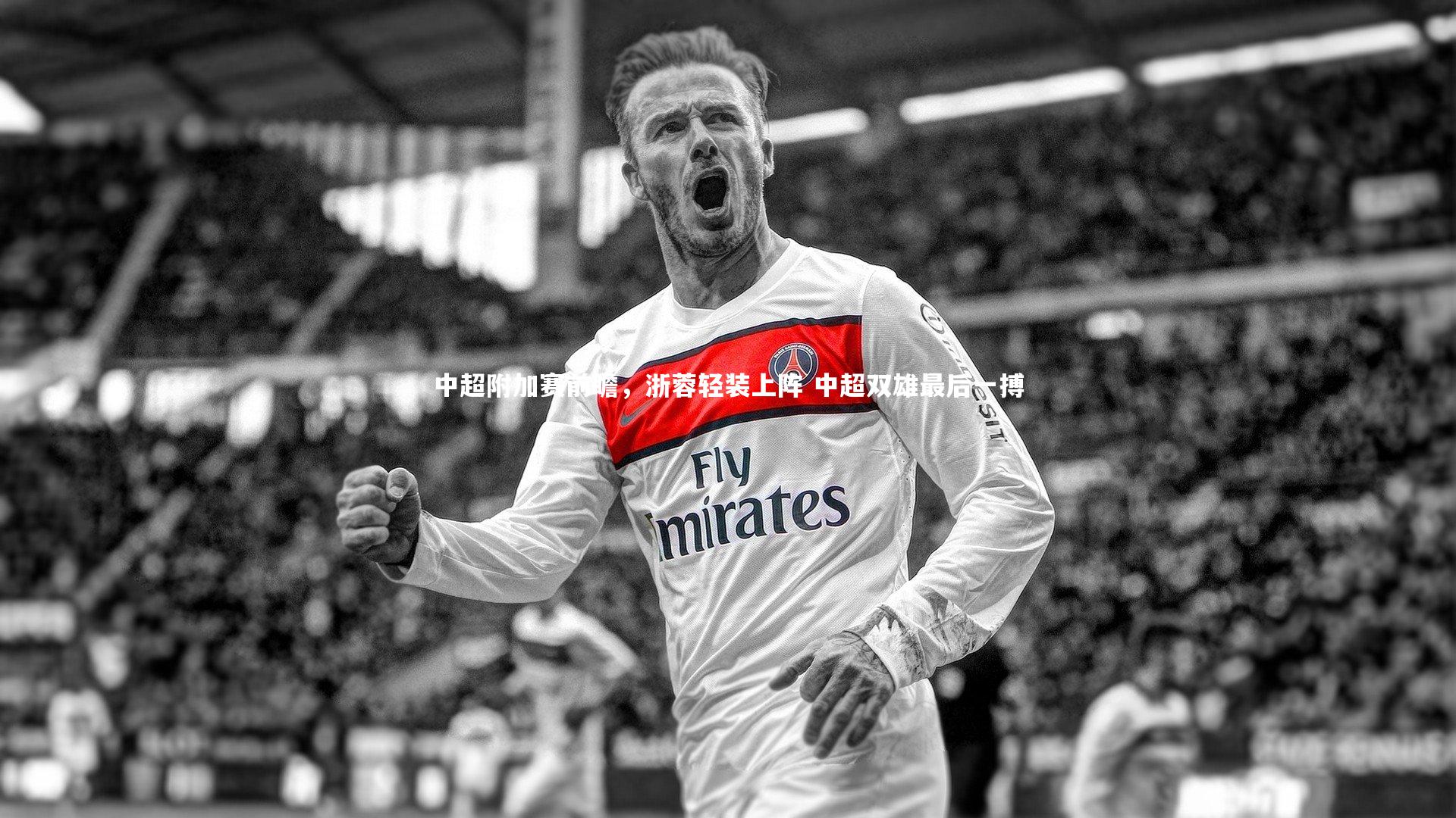 中超附加赛前瞻，浙蓉轻装上阵 中超双雄最后一搏