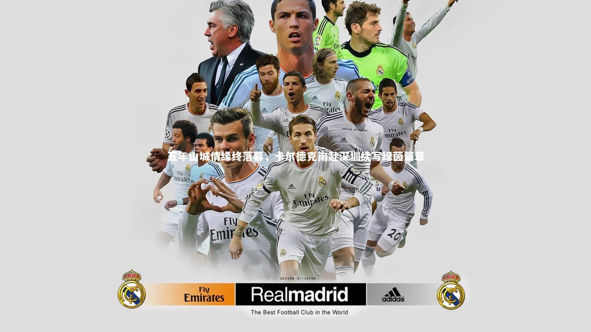 五年山城情缘终落幕,卡尔德克南赴深圳续写绿茵篇章